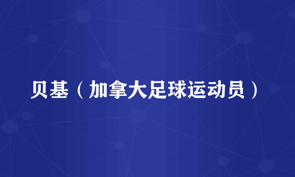 贝基（加拿大足球运动员）