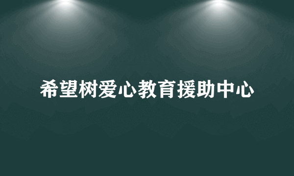 希望树爱心教育援助中心