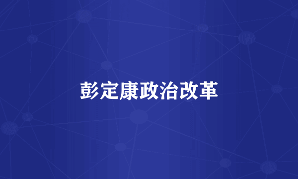 彭定康政治改革