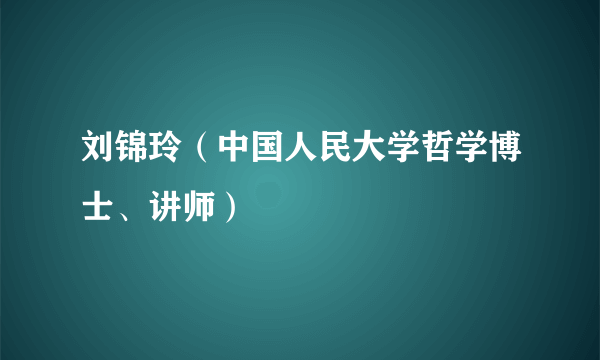 刘锦玲（中国人民大学哲学博士、讲师）