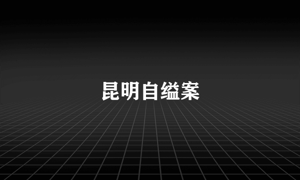 昆明自缢案