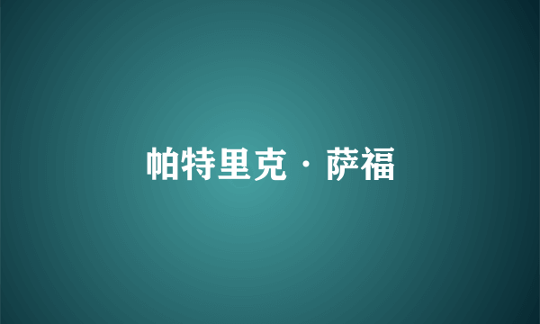 帕特里克·萨福