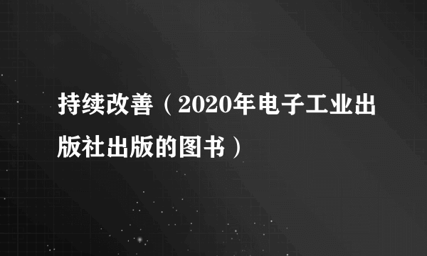 持续改善（2020年电子工业出版社出版的图书）