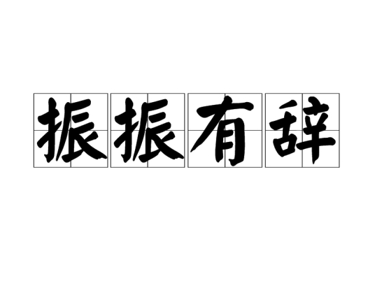 振振有辞