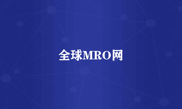 全球MRO网