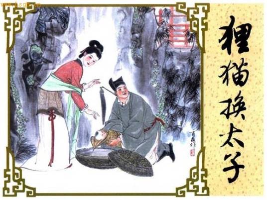 狸猫换太子（1955年余巨贤执导的电影）