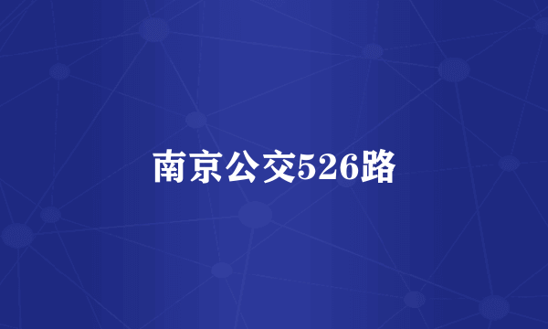南京公交526路