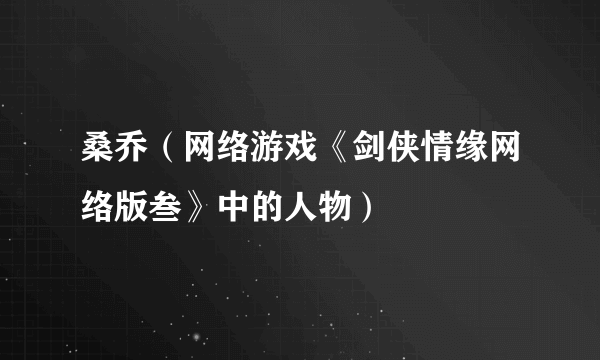 桑乔（网络游戏《剑侠情缘网络版叁》中的人物）