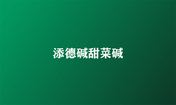 添德碱甜菜碱