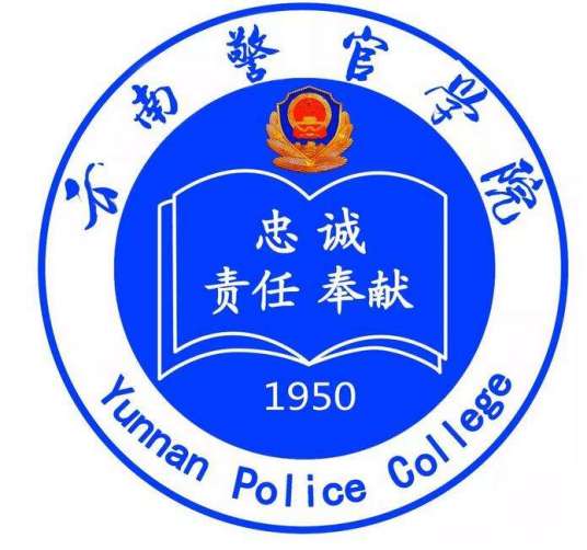 云南警官学院禁毒学院