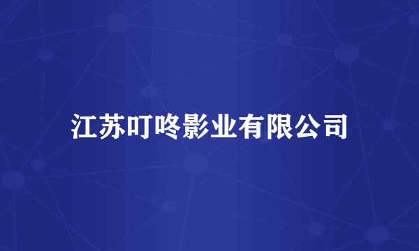 江苏叮咚影业有限公司