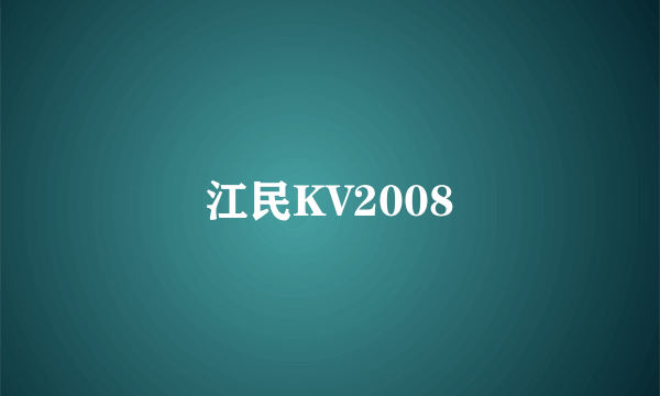 江民KV2008
