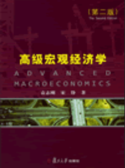 高级宏观经济学（第二版）