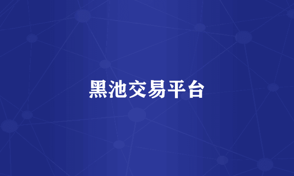 黑池交易平台