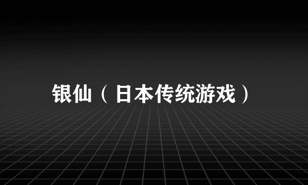银仙（日本传统游戏）