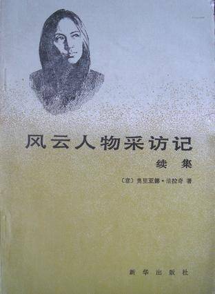 风云人物采访记（续集）