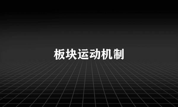 板块运动机制
