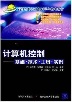 计算机控制