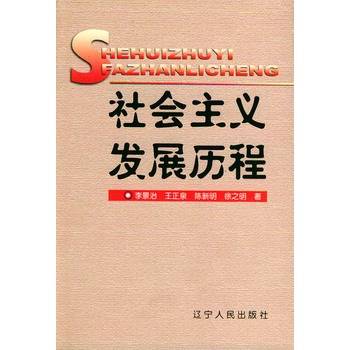 社会主义发展历程