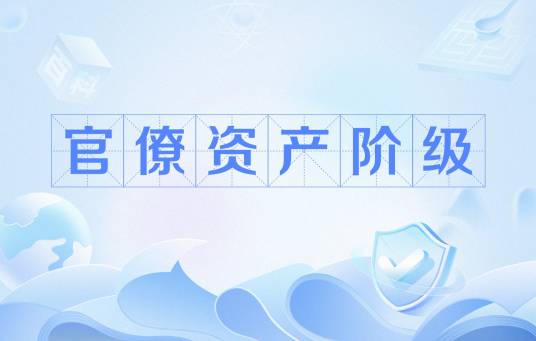 官僚资产阶级