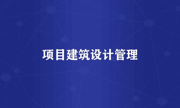 项目建筑设计管理