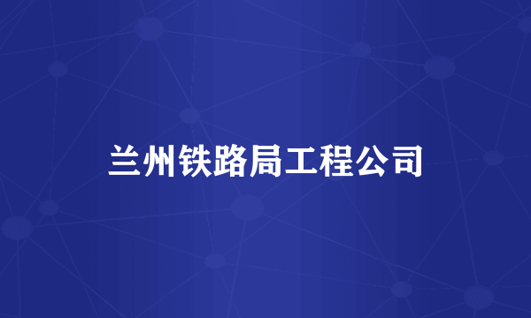 兰州铁路局工程公司