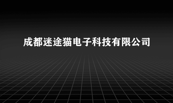 成都迷途猫电子科技有限公司