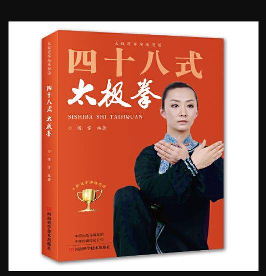 四十八式太极拳（2019年河南科学技术出版社出版的书籍）