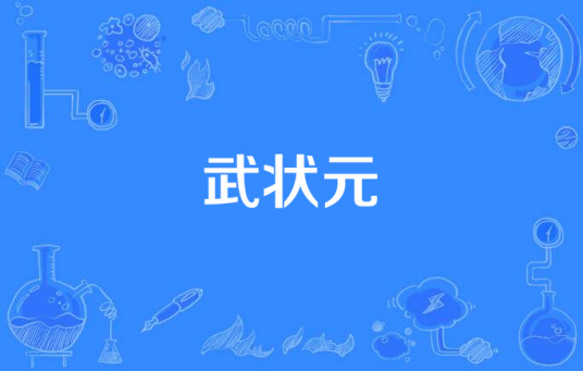 武状元（壹方文化出品拍摄电视剧）