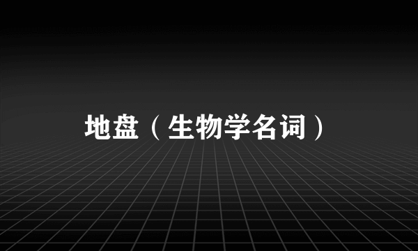 地盘（生物学名词）