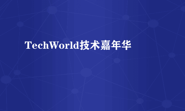 TechWorld技术嘉年华