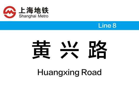 黄兴路站