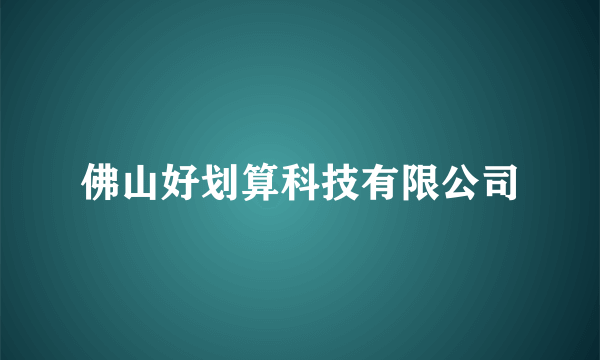 佛山好划算科技有限公司
