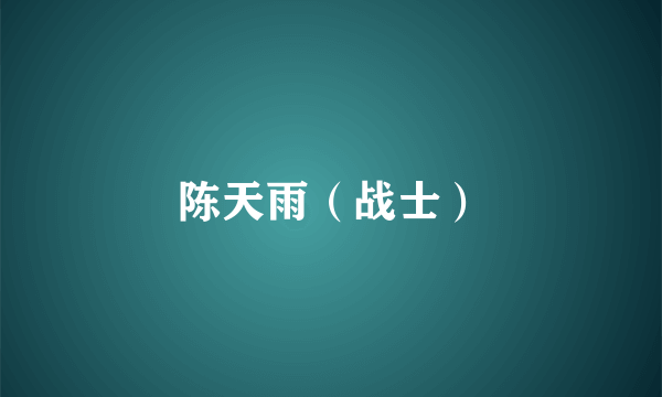 陈天雨（战士）