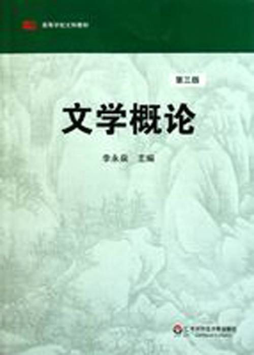 文学概论（2007年北京大学出版社出版的图书）