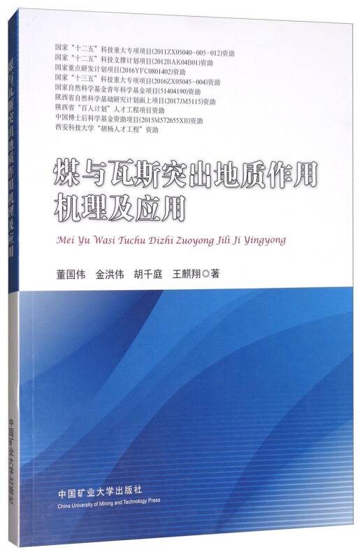 煤与瓦斯突出地质作用机理及应用