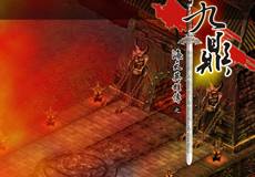 九鼎OL