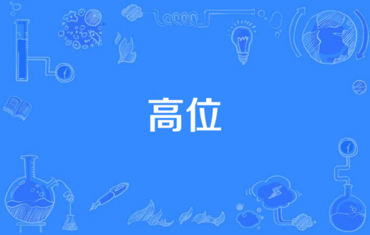 高位（2015年中国拍摄影片）