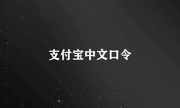 支付宝中文口令