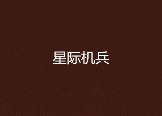 星际机兵（星际战争类网络小说）