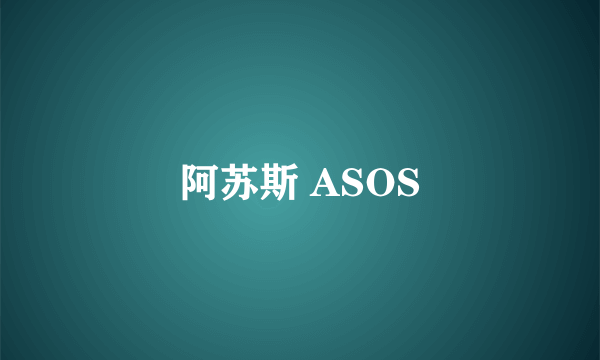 阿苏斯 ASOS
