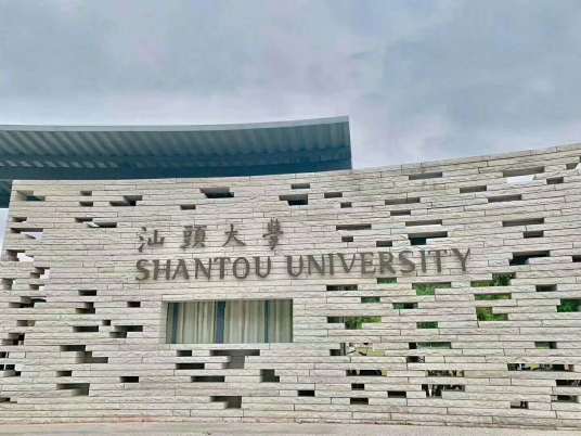 汕头大学开放学院