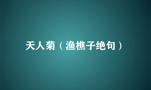 天人菊（渔樵子绝句）
