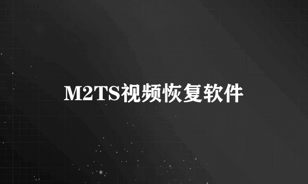 M2TS视频恢复软件