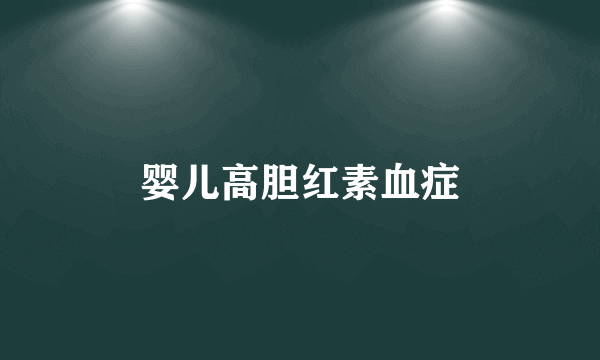 婴儿高胆红素血症