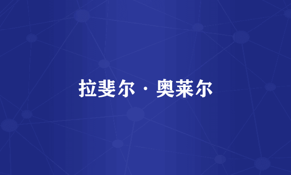 拉斐尔·奥莱尔