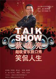 2012蔡嘎亮超级音乐脱口秀