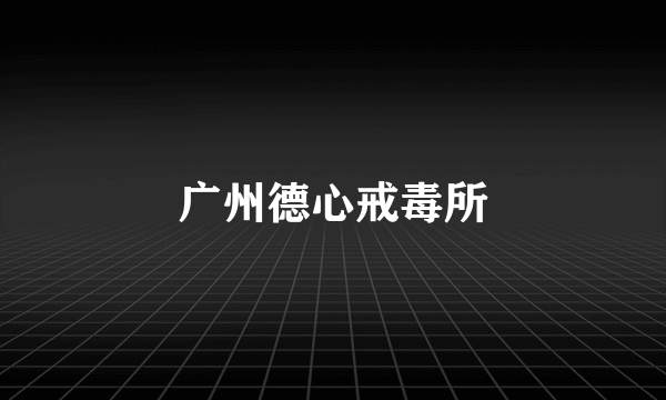 广州德心戒毒所