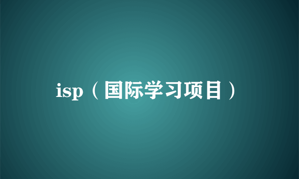 isp（国际学习项目）
