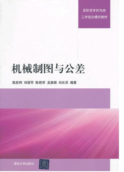 机械制图与公差（2012年清华大学出版社出版图书）
